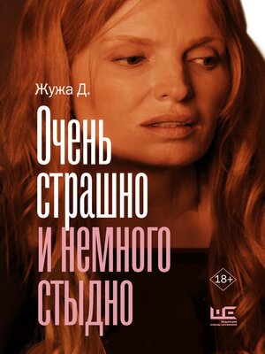 cover image of Очень страшно и немного стыдно
